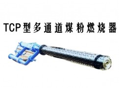 阳泉TCP型多通道煤粉燃烧器